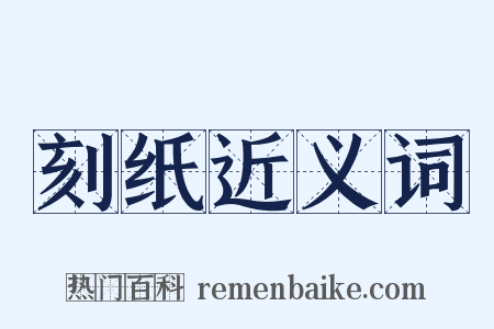 刻纸近义词是什么意思的图片